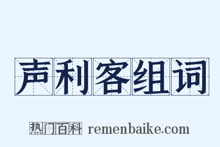 声利客组词是什么意思的图片